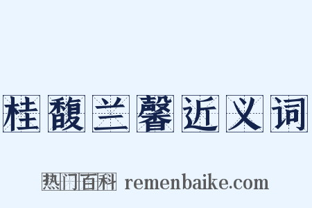 桂馥兰馨近义词是什么意思的图片
